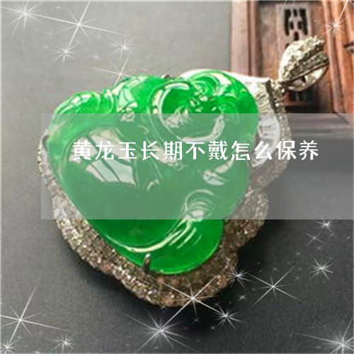 黄龙玉长期不戴怎么保养/2023061826956