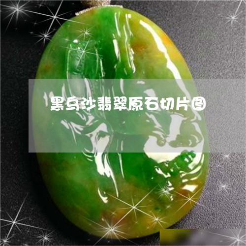 黑乌沙翡翠原石切片图/2023060348381 黑乌沙翡翠原石切片图/2023060348381