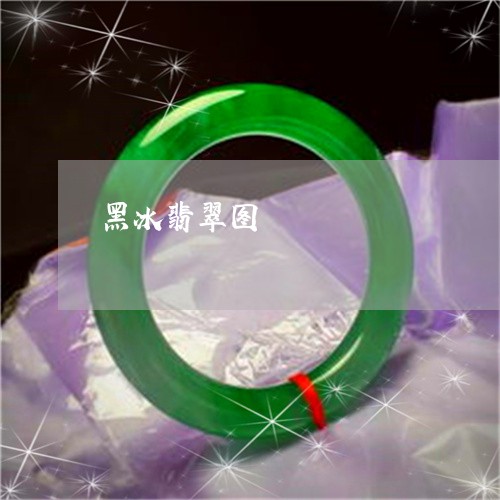黑冰翡翠图/2023071259481
