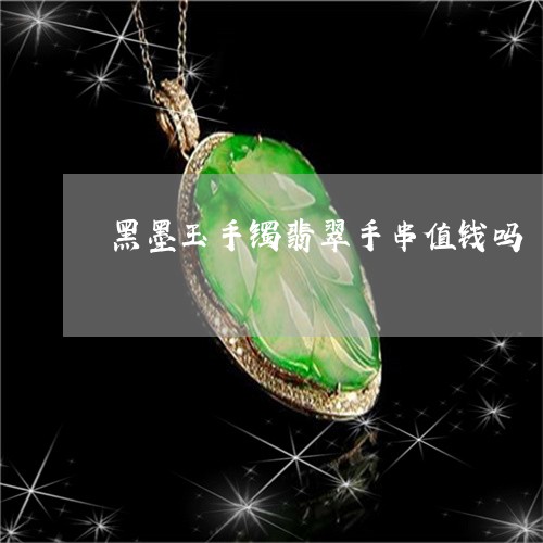 黑墨玉手镯翡翠手串值钱吗/2023062982937