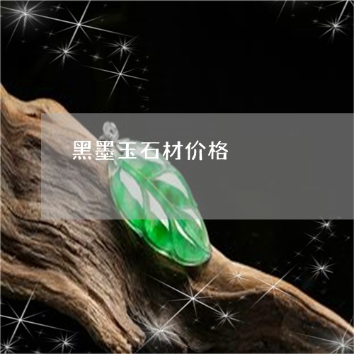 黑墨玉石材价格/2023032241470
