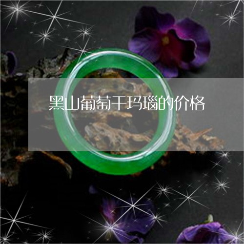 黑山葡萄干玛瑙的价格/2023060383603