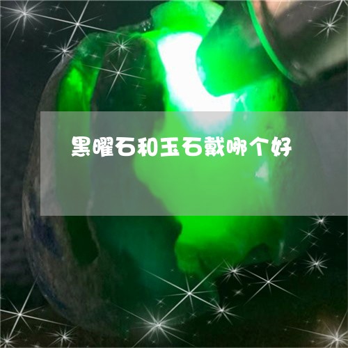 黑曜石和玉石戴哪个好/2023060372482