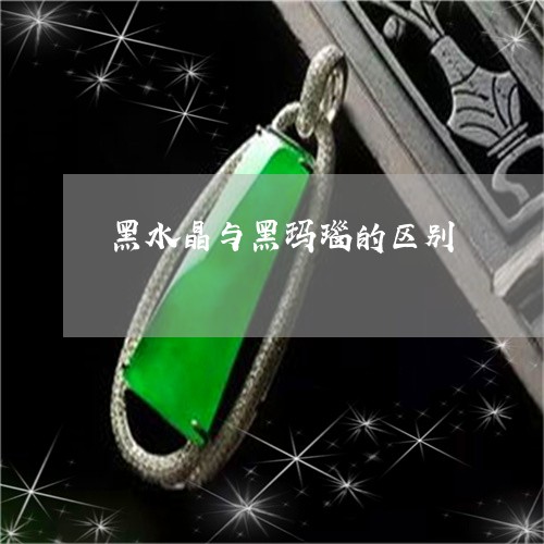 黑水晶与黑玛瑙的区别/2023060383629