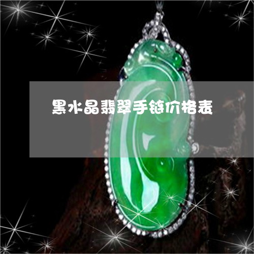 黑水晶翡翠手链价格表/2023060384737