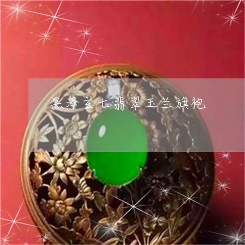 黑泽玄七翡翠玉兰旗袍/2023060328059