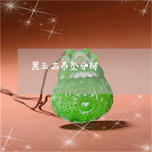 黑玉石吊坠分辨/2023032174503 黑玉石吊坠分辨/2023032174503