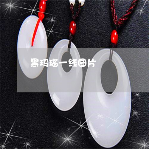 黑玛瑙一线图片/2023032195948
