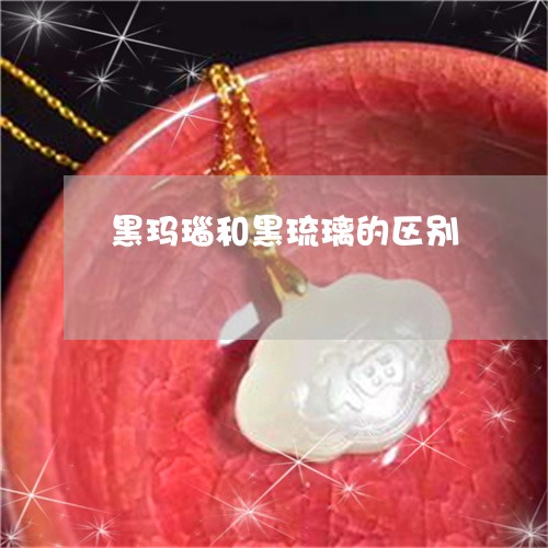 黑玛瑙和黑琉璃的区别/2023060362471