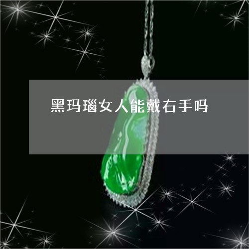 黑玛瑙女人能戴右手吗/2023060305726