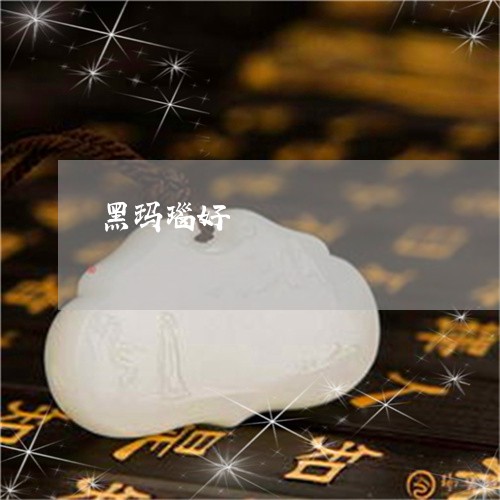 黑玛瑙好/2023022806148