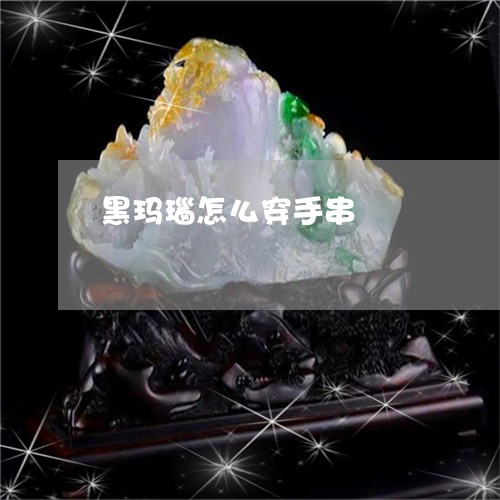 黑玛瑙怎么穿手串/2023022739582