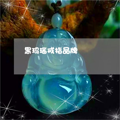 黑玛瑙戒指品牌/2023032157360