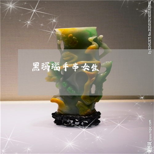 黑玛瑙手串女生/2023032194847 黑玛瑙手串女生/2023032194847