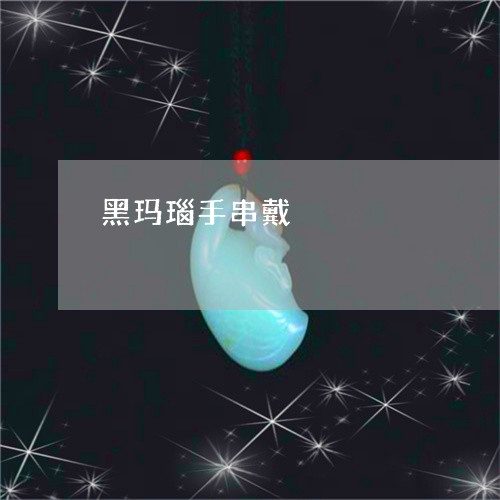 黑玛瑙手串戴/2023071551025