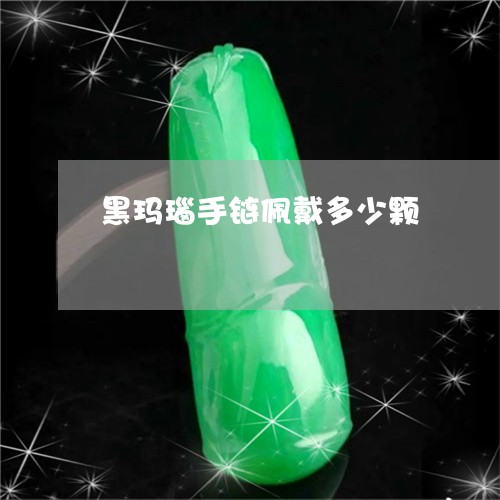 黑玛瑙手链佩戴多少颗/2023060315046