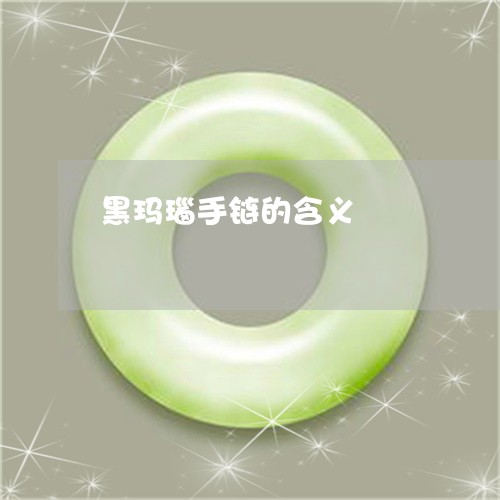 黑玛瑙手链的含义/2023022775736