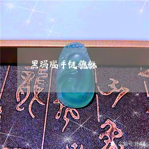 黑玛瑙手链貔貅/2023032117250