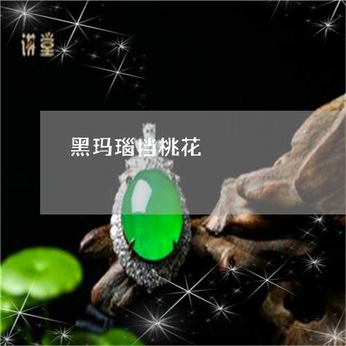 黑玛瑙挡桃花/2023071506937