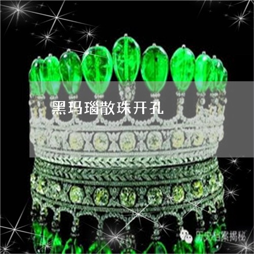 黑玛瑙散珠开孔/2023032183626 黑玛瑙散珠开孔/2023032183626