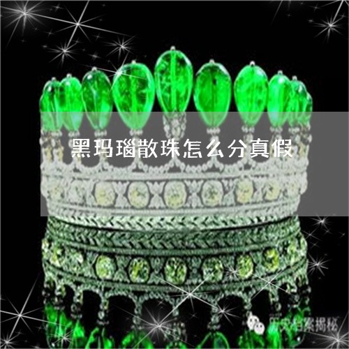 黑玛瑙散珠怎么分真假/2023060336957 黑玛瑙散珠怎么分真假/2023060336957