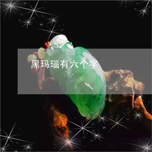 黑玛瑙有六个字/2023032135057