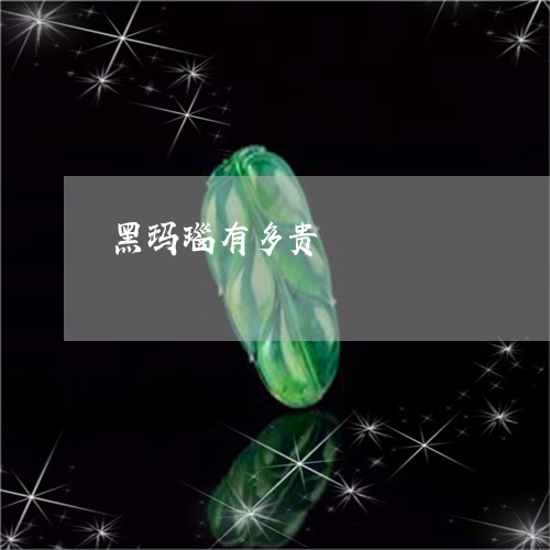 黑玛瑙有多贵/2023071583603