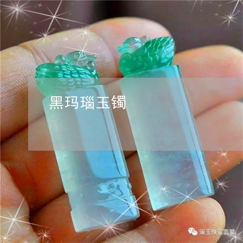 黑玛瑙玉镯/2023071274806