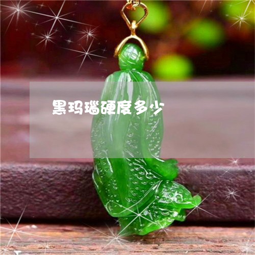 黑玛瑙硬度多少/2023032196278 黑玛瑙硬度多少/2023032196278