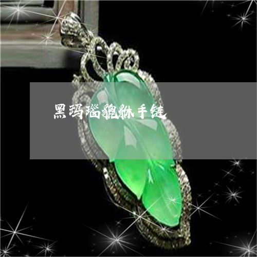 黑玛瑙貔貅手链/2023032194826 黑玛瑙貔貅手链/2023032194826