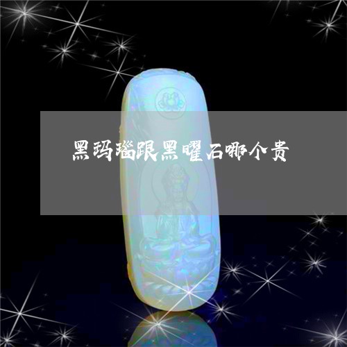 黑玛瑙跟黑曜石哪个贵/2023060339361