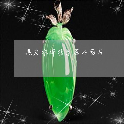 黑皮木那翡翠原石图片/2023060393035