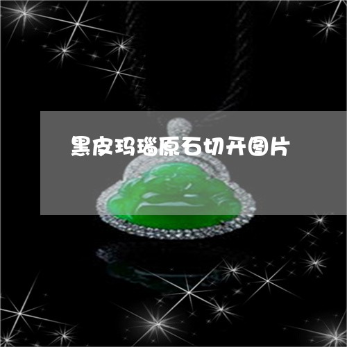 黑皮玛瑙原石切开图片/2023060340571