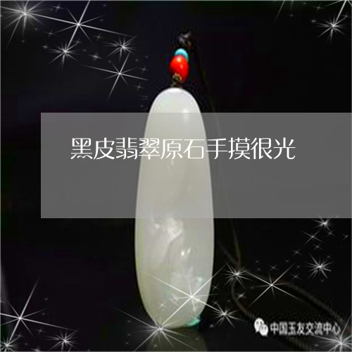 黑皮翡翠原石手摸很光/2023060372502