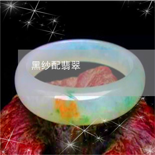 黑纱配翡翠/2023071226260