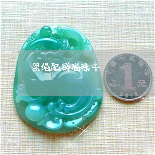 黑绳配玛瑙珠子/2023032105916