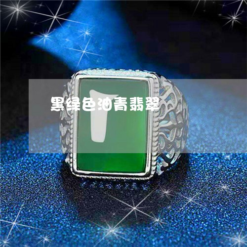 黑绿色油青翡翠/2023032151583