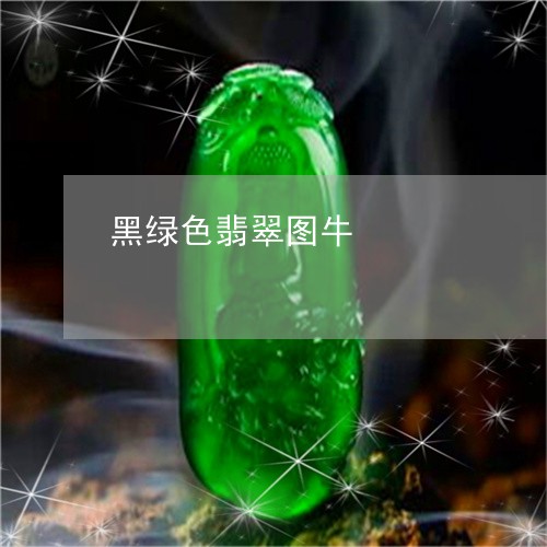 黑绿色翡翠图牛/2023032174705