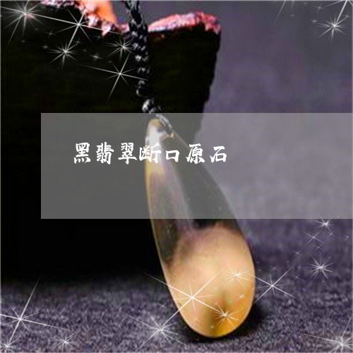 黑翡翠断口原石/2023032104816