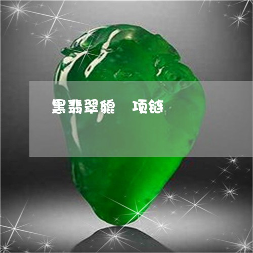 黑翡翠貔恘项链/2023032197037