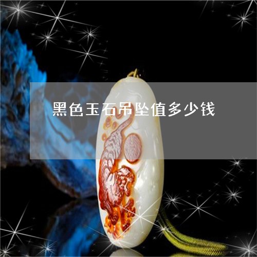 黑色玉石吊坠值多少钱/2023060314037