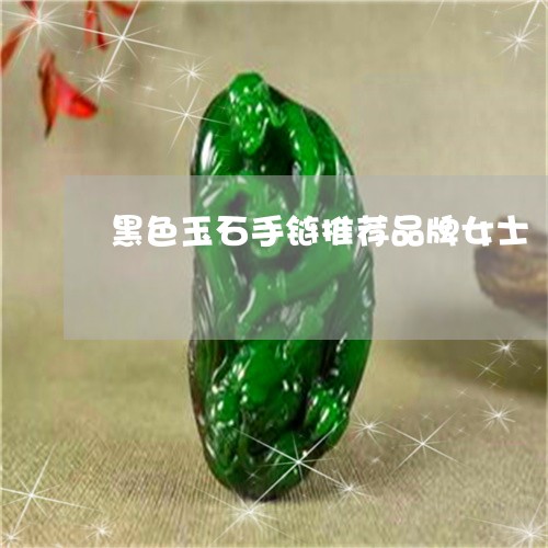 黑色玉石手链推荐品牌女士/2023061909294 黑色玉石手链推荐品牌女士/2023061909294