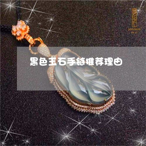 黑色玉石手链推荐理由/2023060304269 黑色玉石手链推荐理由/2023060304269