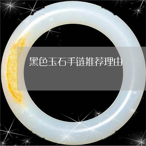 黑色玉石手链推荐理由/2023060358281 黑色玉石手链推荐理由/2023060358281