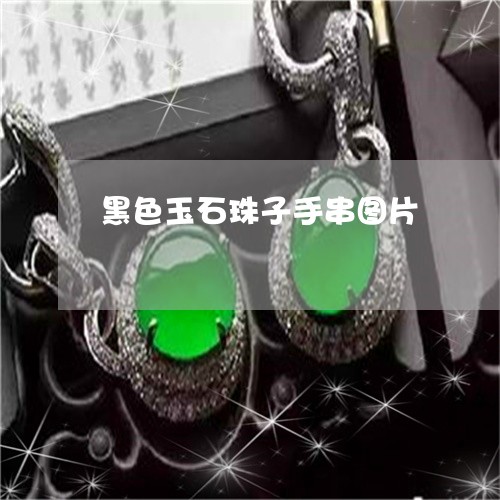 黑色玉石珠子手串图片/2023060337050