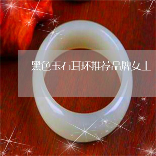 黑色玉石耳环推荐品牌女士/2023061991525