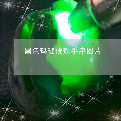 黑色玛瑙佛珠手串图片/2023060394693