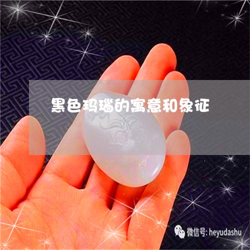 黑色玛瑙的寓意和象征/2023060373685