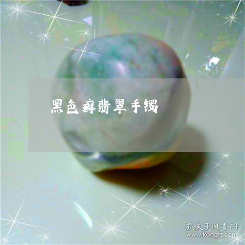 黑色癣翡翠手镯/2023032172726