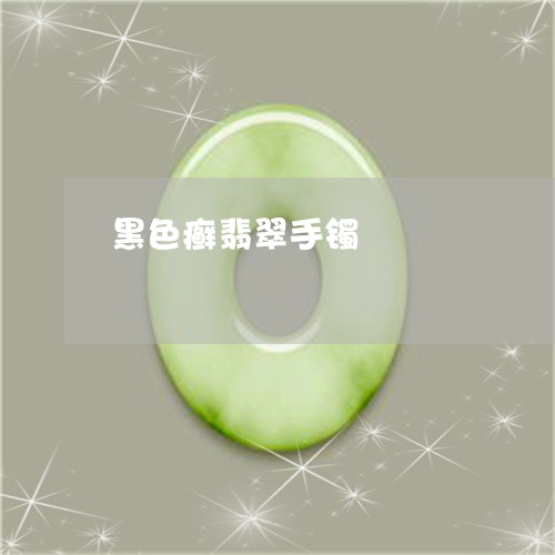 黑色癣翡翠手镯/2023032182504